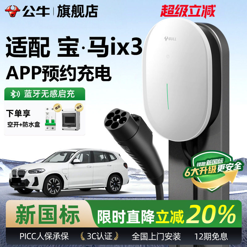 公牛宝马ix3家用充电桩