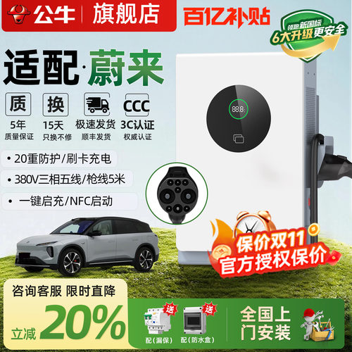 公牛蔚来专用7/20kw直流桩