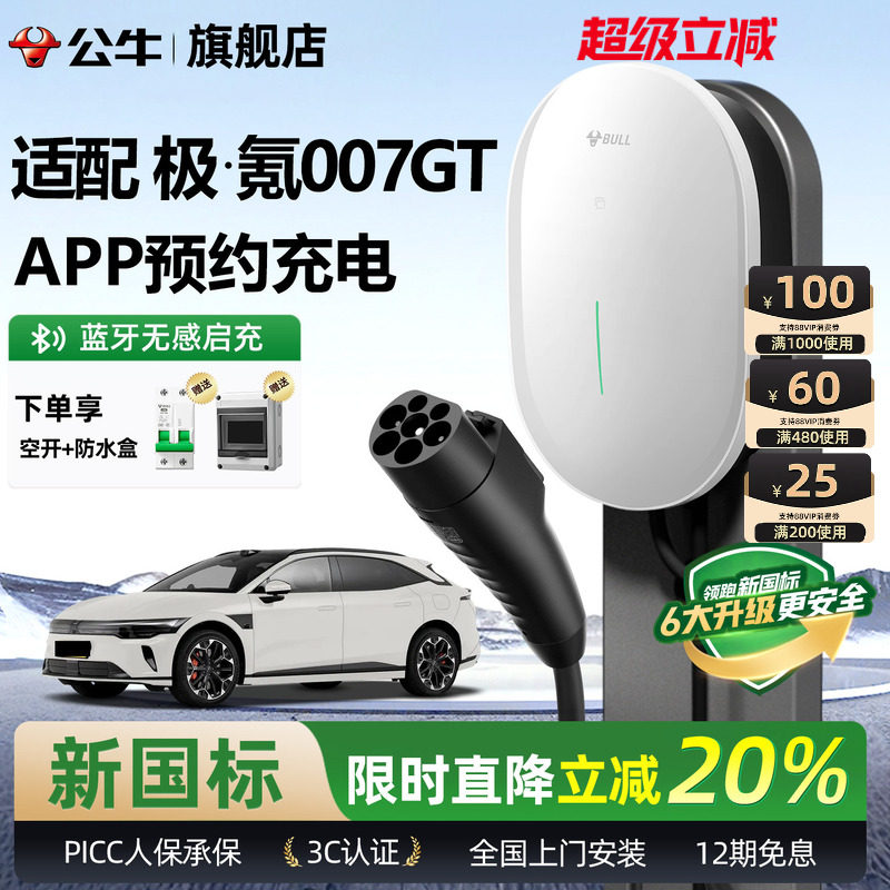 公牛极氪007GT家用充电桩