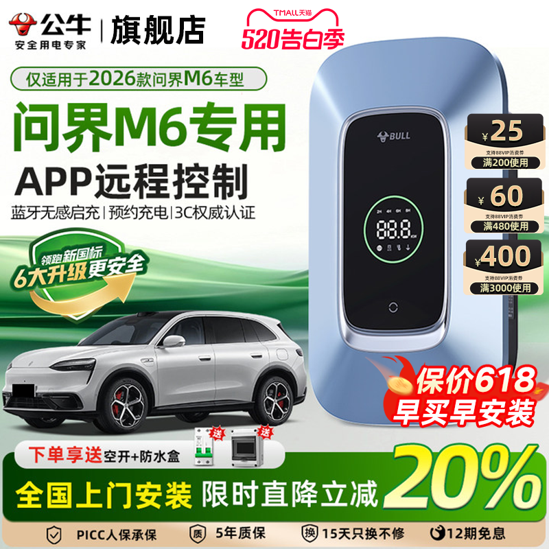 公牛新国标问界M6家用充电桩新能源电动汽车快充充电器枪7/21KW