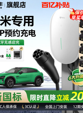 公牛适用于小米SU7/YU7家用充电桩元星款新能源电动汽车充电器7KW