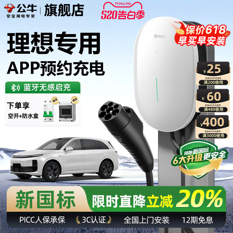 公牛理想i8/L6/7/8/9家用充电桩元星款新能源汽车快充充电器7KW