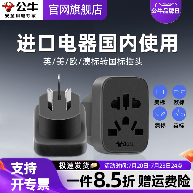 全球进口电器国内使用转换插头