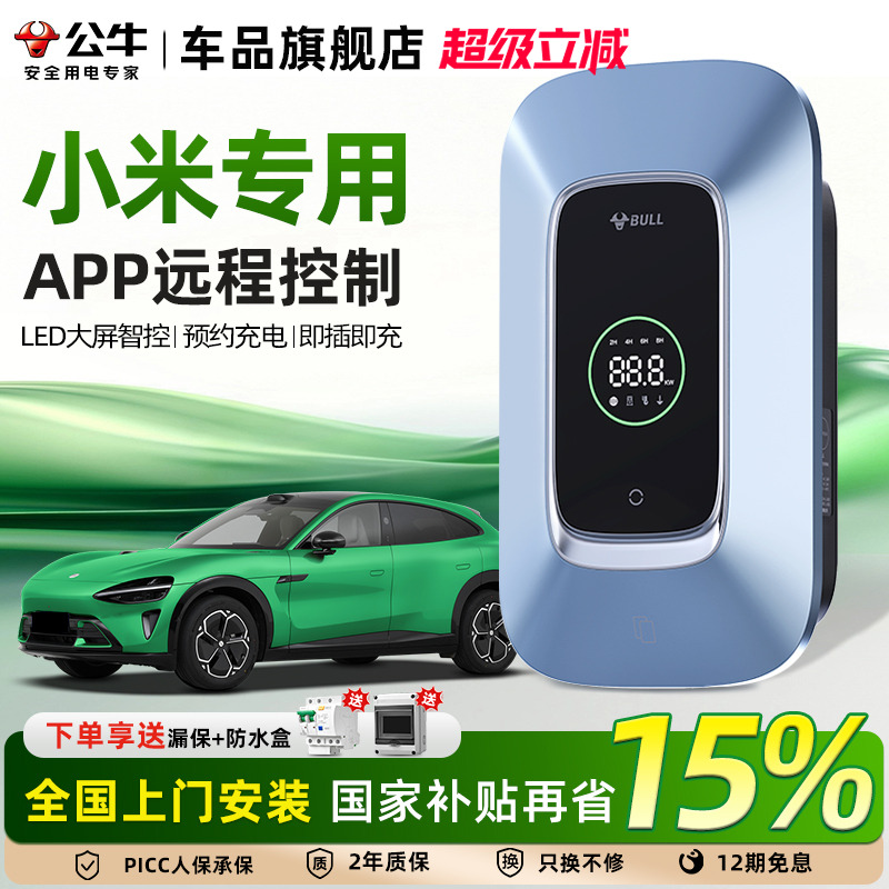 小米su7家用7/11/21kw充电桩