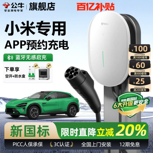 公牛小米新能源家用充电桩