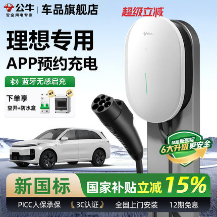 公牛理想i8/L6/7/8/9家用充电桩元星款新能源汽车快充充电器7KW