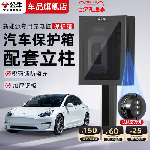公牛家用充电桩保护箱7kw