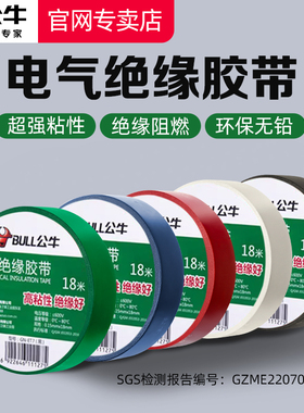 公牛电工胶布绝缘胶带pvc电气阻燃耐高温防水黑色红9/18米电胶布