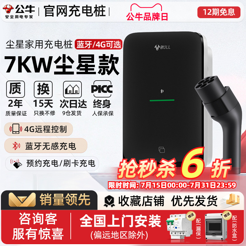公牛尘星款7kw家用充电桩