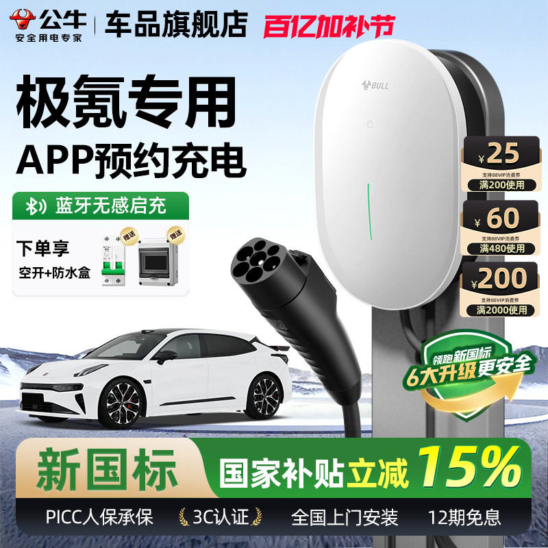公牛极氪001/007/7X家用充电桩元星款新能源汽车快充充电器7KW