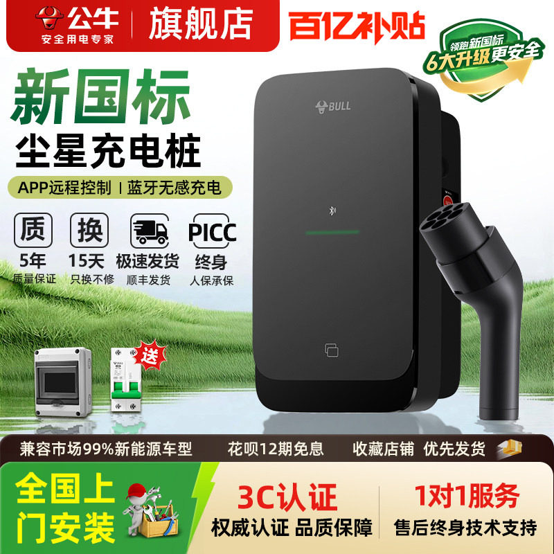 公牛尘星款充电桩适用于小米特斯拉理想7kw家用新能源问界充电桩