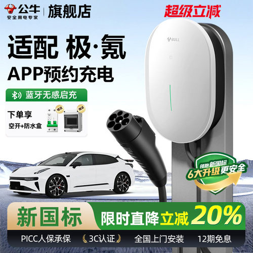 公牛极氪新能源家用充电桩
