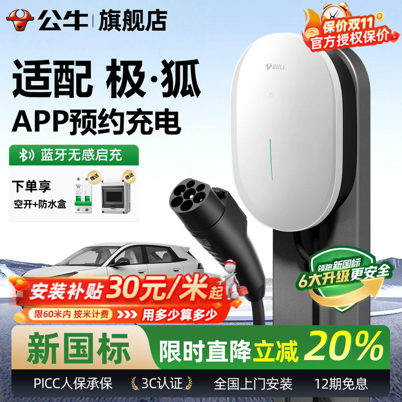 公牛7kw家用充电桩适配极狐