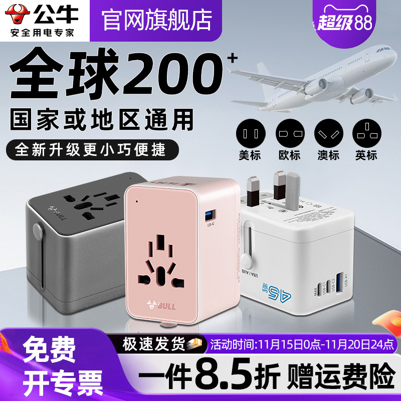 公牛全球通国际旅行转换插头
