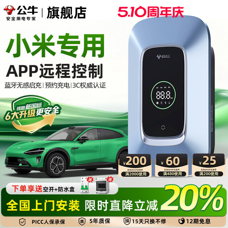 公牛充电桩适配小米SU7/YU7家用新能源通用交流快充桩7/11/21KW