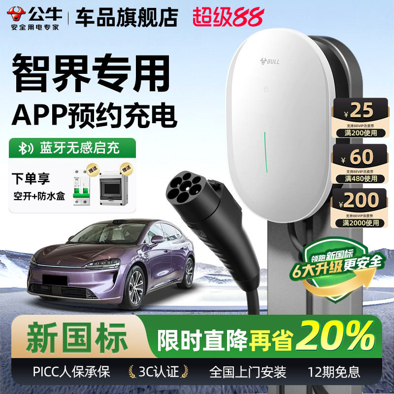 公牛智界R7/S7新国标家用充电桩元星款新能源电动汽车快充电器7KW