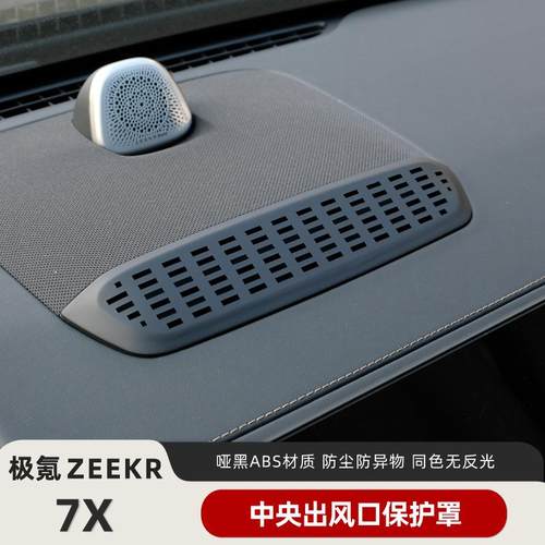 适用于极氪7X仪表台中央出风口保护罩内饰用品改装配件防尘防堵罩