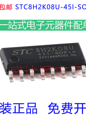 原装宏晶 STC8H2K08U-45I-SOP16 高速8051内核(1T)微处理器单片机