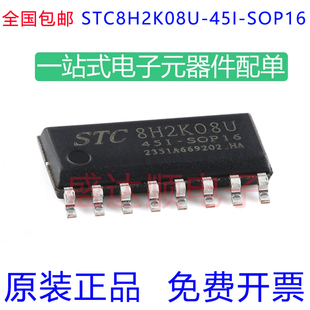 原装宏晶 STC8H2K08U-45I-SOP16 高速8051内核(1T)微处理器单片机