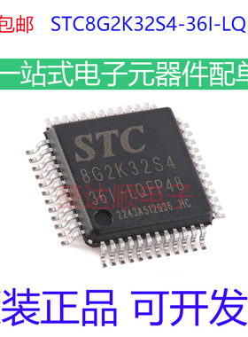 原装宏晶 STC8G2K32S4-36I-LQFP48 1T 8051微处理器单片机芯片