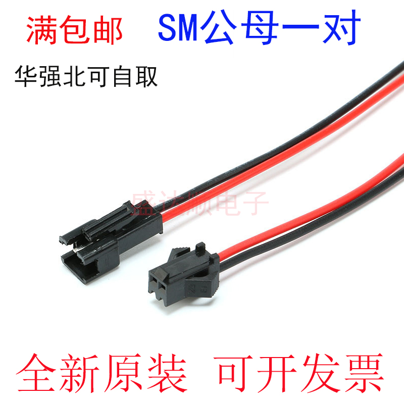 SM端子线 SM2P/3P/4P/5P/6P 连接线 电子线 2.54mm 空中对插接头