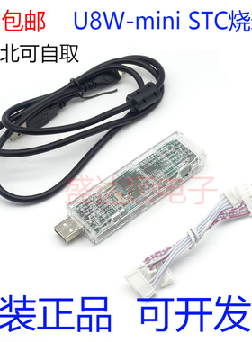 STC下载器 单片机 U8W-Mini编程器 烧录器 烧写器 脱机/联机下载