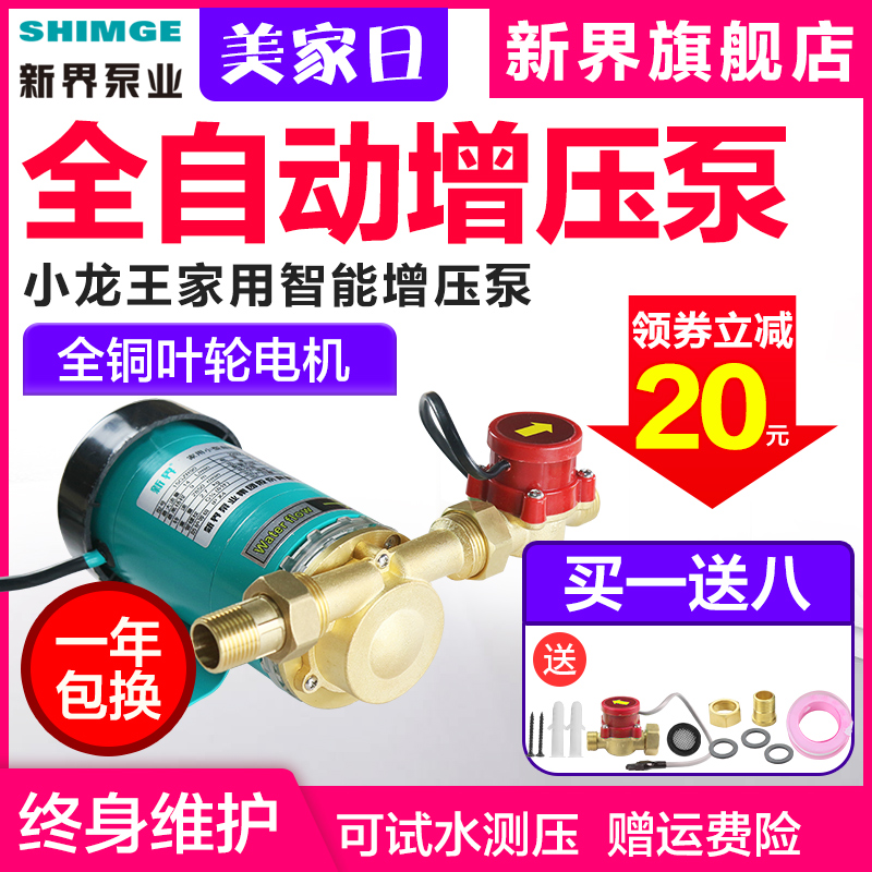 新界太陽能熱水器增壓泵家用全自動靜音自來水管加壓泵小型抽水泵