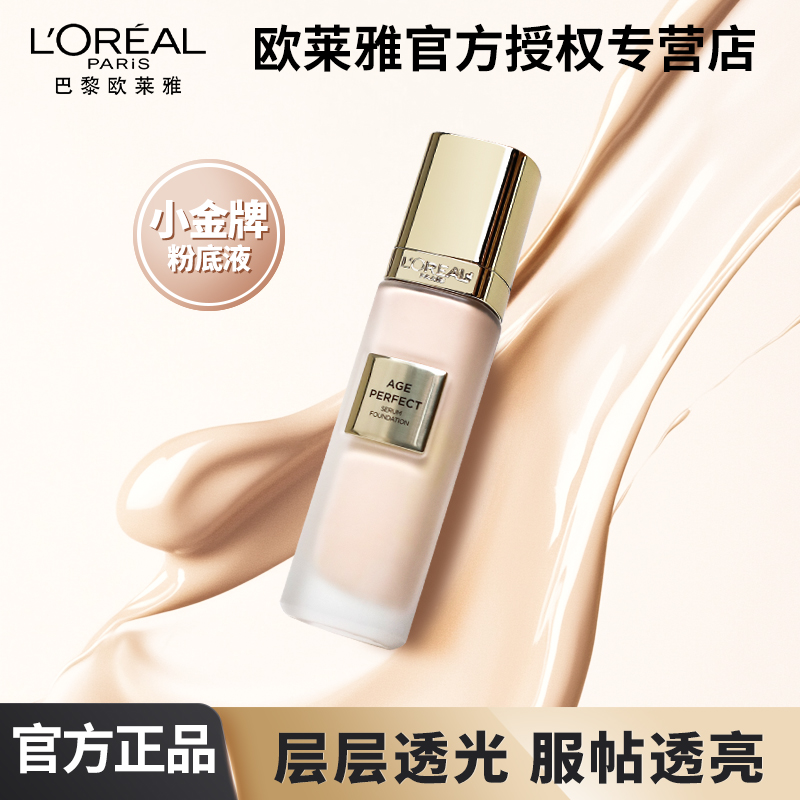 欧莱雅小金牌粉底液遮瑕保湿