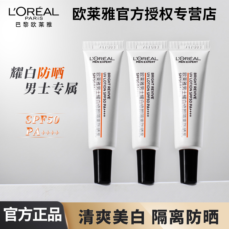 欧莱雅男士专用耀白修颜隔离美白防晒乳霜清爽不粘腻护肤品旅行装