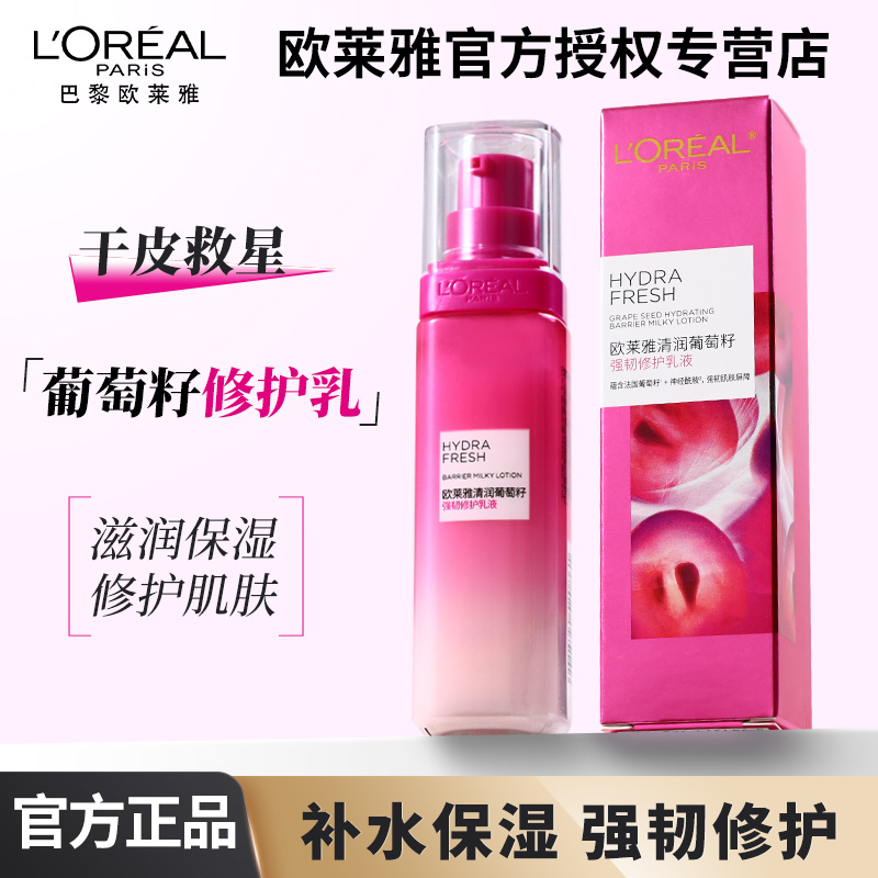 欧莱雅清润葡萄籽强韧修护乳液女士补水保湿清爽滋润护肤品旅行装