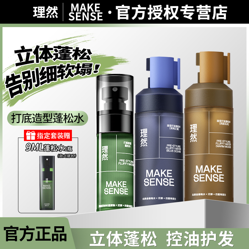 理然男士头发蓬松水造型打底喷雾