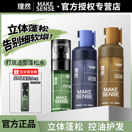 理然男士专用头发蓬松水喷雾造型打底控油护发发型蓬蓬水清爽正品