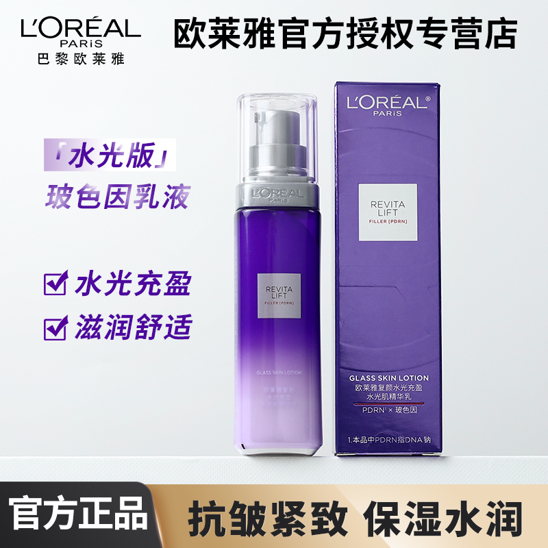 欧莱雅复颜玻色因超水光肌精华乳