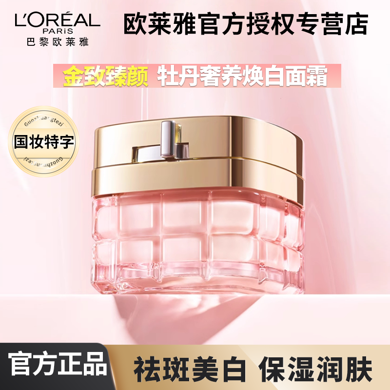 欧莱雅金致牡丹面霜祛斑补水保湿