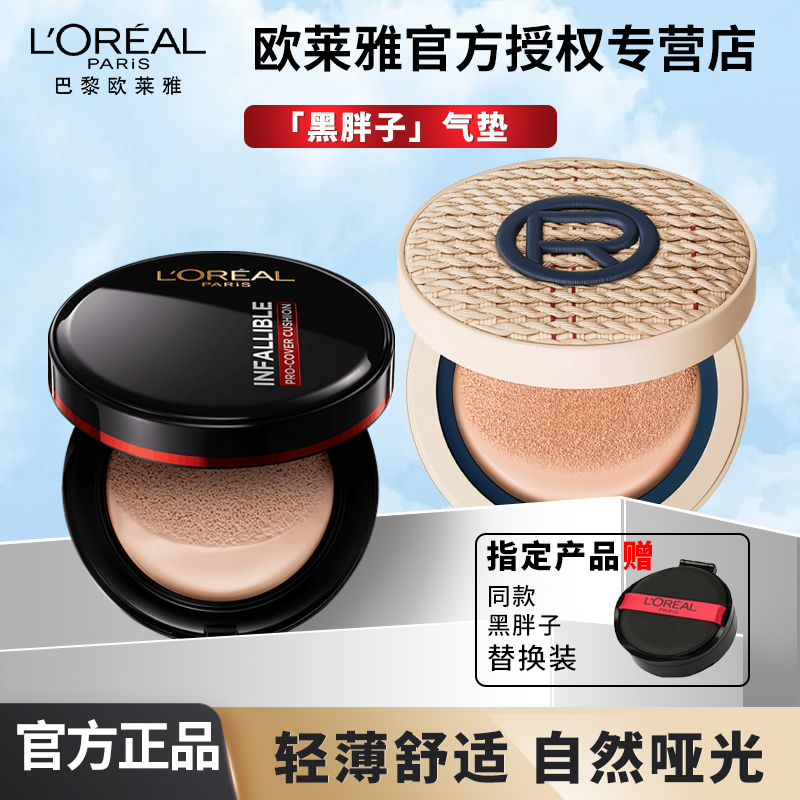 欧莱雅黑胖子气垫BB霜遮瑕哑光