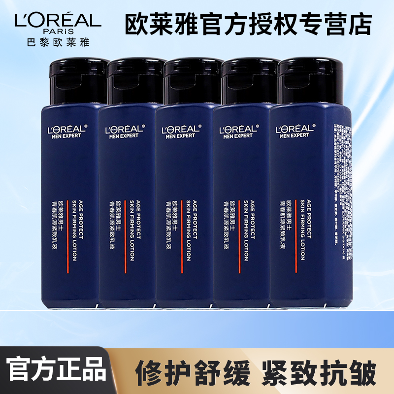 欧莱雅男士专用青春肌源紧致乳液修护舒缓抗皱保湿芳香控油护肤品