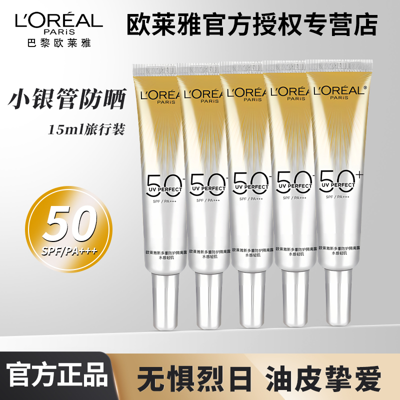 欧莱雅小银管男女水感轻肌防晒霜保湿防晒隔离霜乳面部身体清爽