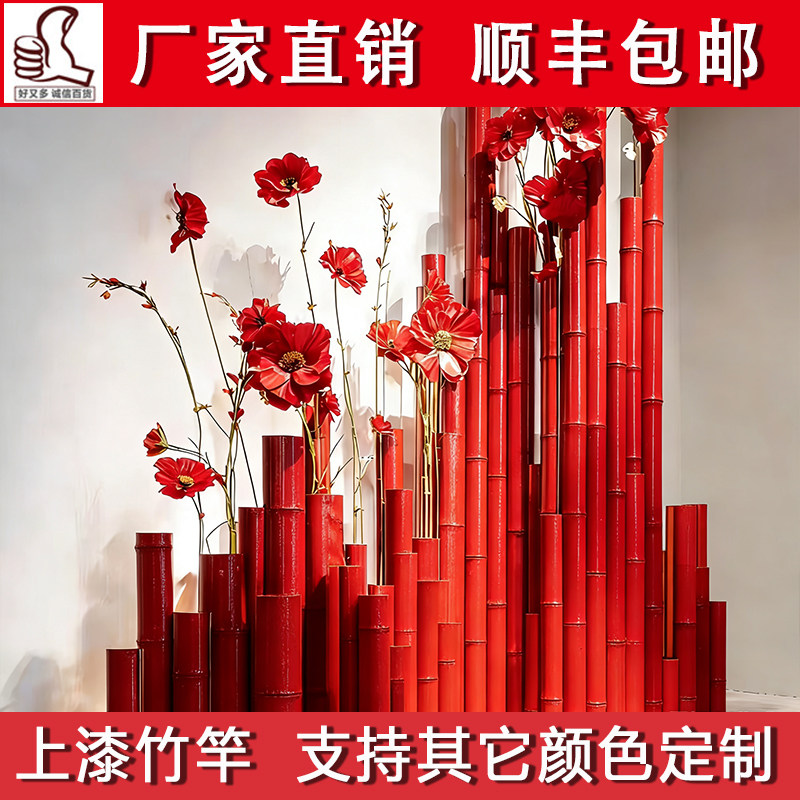 红色竹竿婚庆舞台橱窗装饰竹上色
