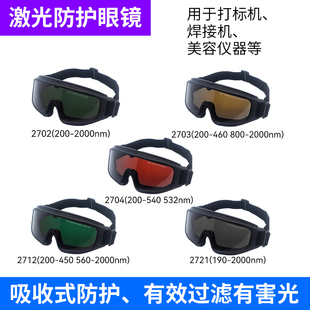 1064nm532nm激光防护眼镜打标雕刻机美容光子嫩肤脱毛仪ipl护目镜