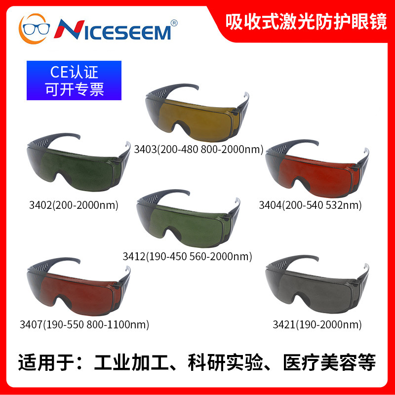 激光打标机雕刻机防护眼镜美容仪红外线洗眉洗纹身光子嫩肤护目镜