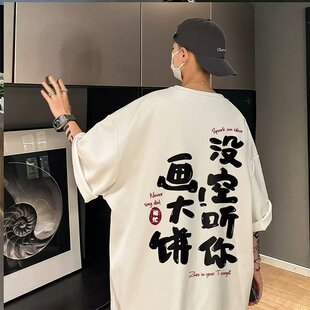 没空听你画大饼短袖t恤男生夏季宽松大码上衣潮流百搭圆领五分袖