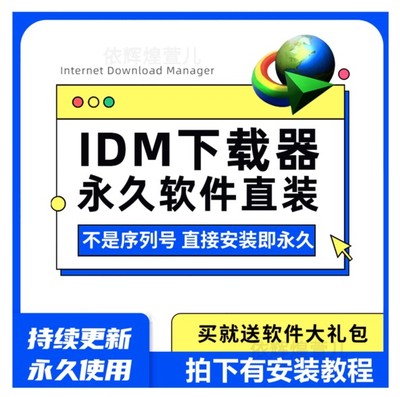 IDM下载器Internet Download Manager永久终生无需序列号注册码