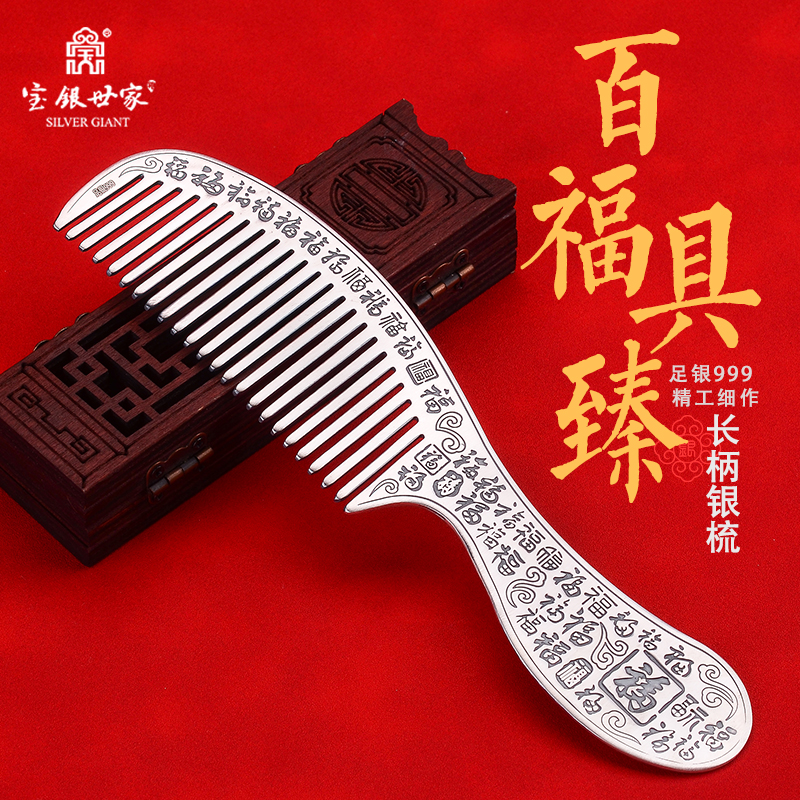 宝银世家银梳子百福按摩梳银足银