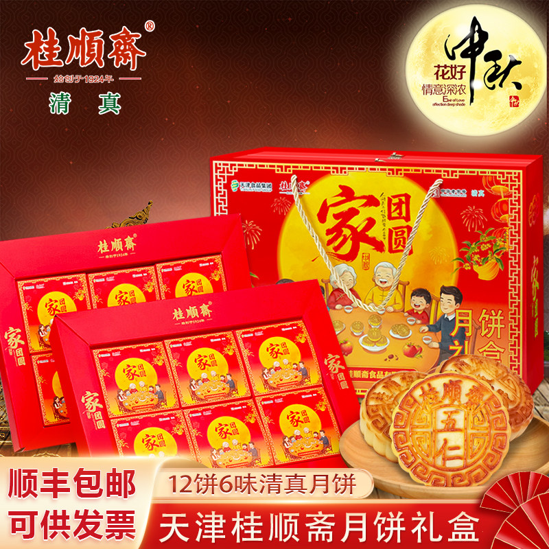 天津桂顺斋月饼礼盒中秋节京式传统清真老五仁百果月饼特产糕点