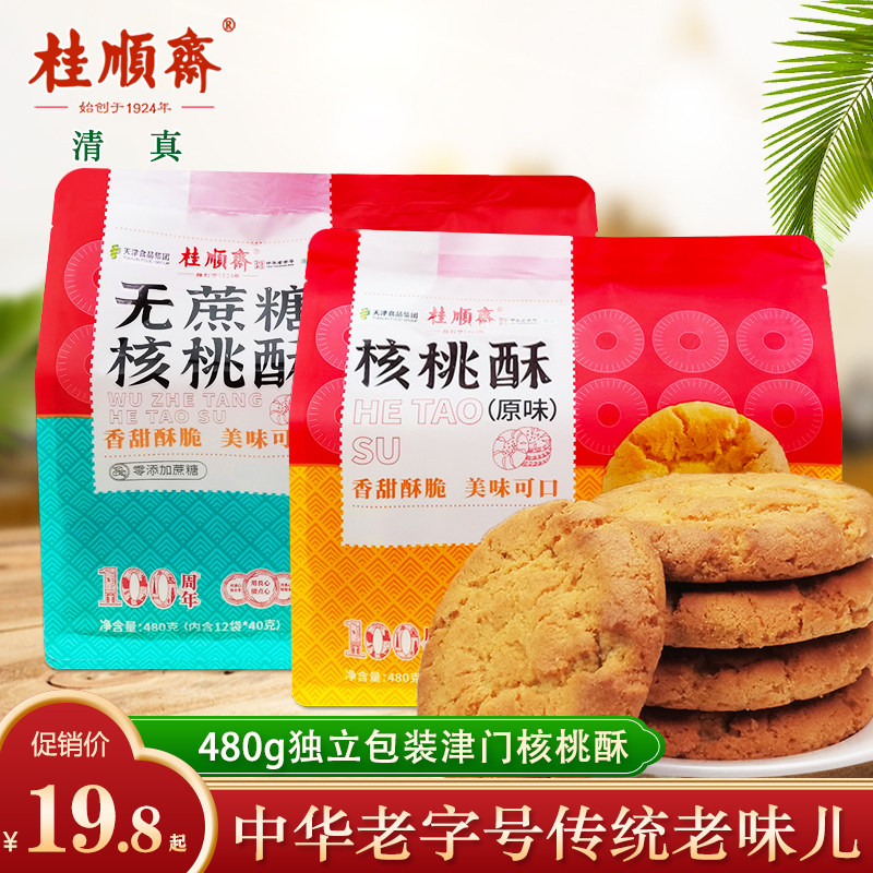 桂顺斋老式核桃酥天津特产传统手工糕点心一口酥清真早餐食品480g,零食/坚果/特产,桃酥/核桃酥,淘宝优惠券,粉丝福利购,淘宝优惠卷