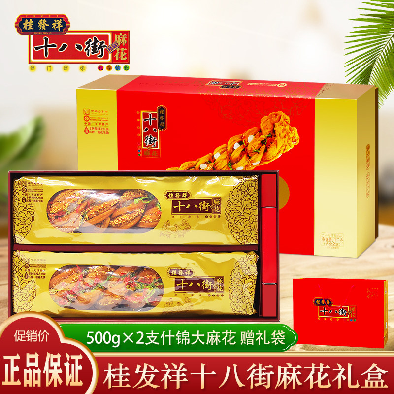 桂发祥十八街麻花天津特产500g*2根正宗什锦大麻花礼盒传统糕点