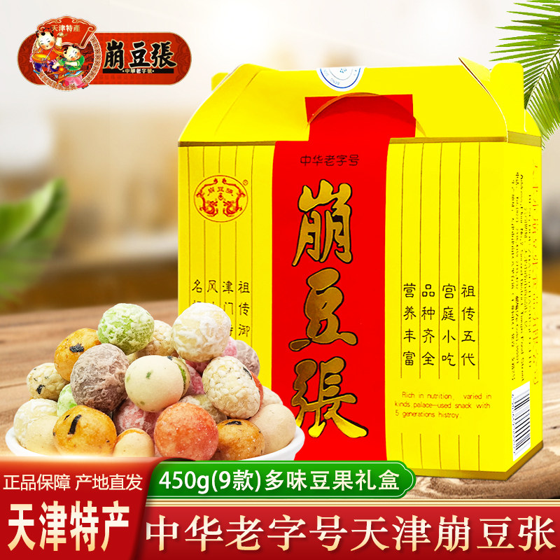 天津特产崩豆张礼盒多味豆果果仁450g糊皮特酥豆传统特色小吃零食
