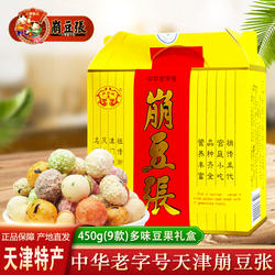 天津特产崩豆张礼盒多味豆果果仁450g糊皮特酥豆传统特色小吃零食