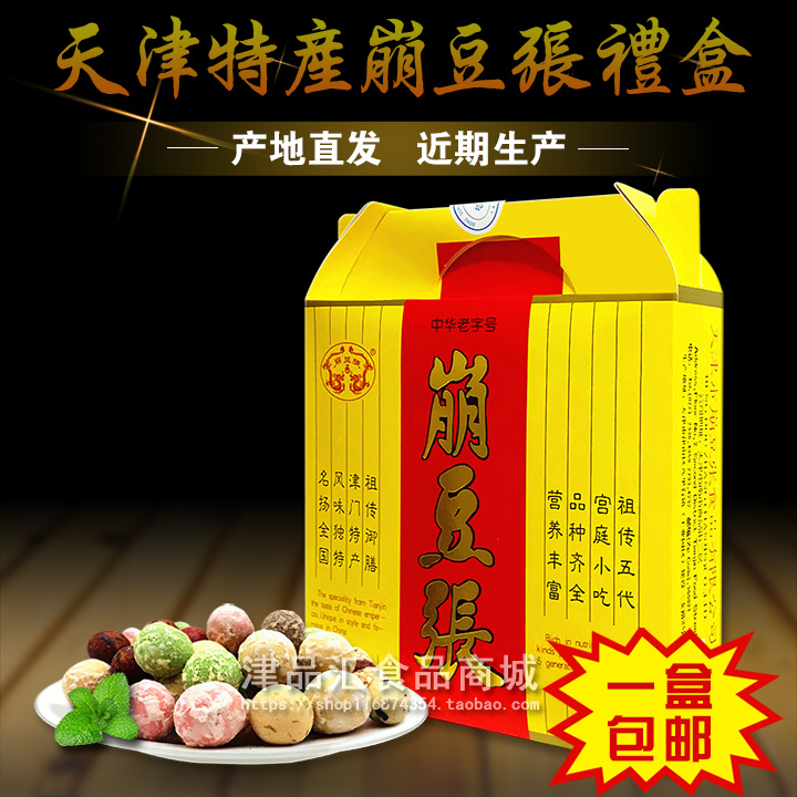 正宗天津特产 崩豆张多味豆果450g福寿礼盒 传统特色小吃零食品