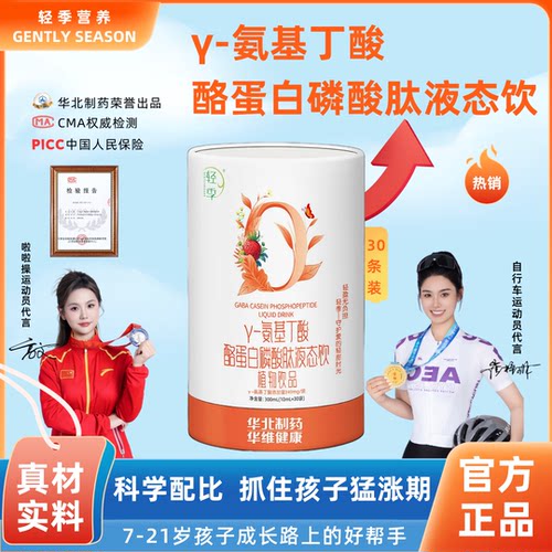 轻季Y氨基丁酸酪蛋白磷酸肽液态
